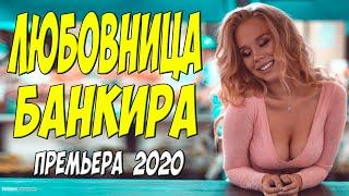 Премьера 2020 ошарашила ютуб!! - ЛЮБОВНИЦА БАНКИРА @ Русские мелодрамы 2020 новинки HD 1080P