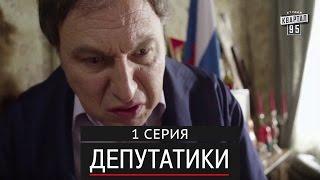 Депутатики (Недотуркані) - 1 серия в HD (24 серий) 2016 комедийный сериал