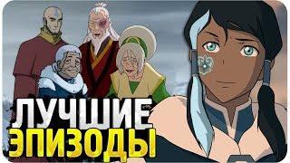 10 Лучших серий в мультфильме "Аватар: Легенда о Корре"