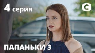 Папаньки 3 сезон: Серия 4 | КОМЕДИЯ 2021