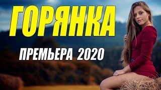 Горячий фильм - ГОРЯНКА - Русские мелодрамы 2020 новинки HD 1080P