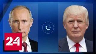 Путин и Трамп побеседуют по телефону