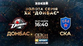 Золотая серия: Донбасс - СКА 2012/2013