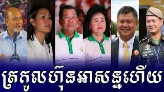 ផ្អើលថ្ងៃនេះ អ៊ុនតាក់(UN) ចុះមកបោះឆ្នោតម្តងទៀត ហ៊ុន សែនភ័យខ្លាំង សូមស្តាប់