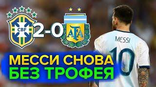 Бразилия - Аргентина 2:0 | Месси без трофея в сборной...