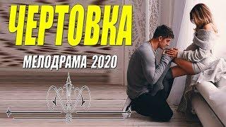 Шикарный фильм 2020 [[ ЧЕРТОВКА ]] Русские мелодрамы 2020 новинки HD 1080P