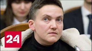 Расследование по делу Савченко. 60 минут от 03.08.18