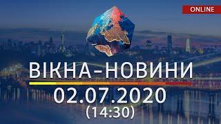 ВІКНА-НОВИНИ. Выпуск новостей от 02.07.2020 (14:30) | Онлайн-трансляция