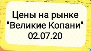 Цены на рынке "Великие Копани"  на 6:00. 2 Июля 2020