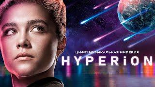 Премьера! "HYPERION" Новый Потрясающий Мощный и Безумно Красивый трек 2020