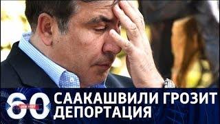 60 минут. Доигрался: Киев готов депортировать Саакашвили. От 24.10.17
