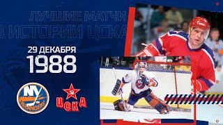 Суперсерия 89. «Нью-Йорк Айлендерс» - ЦСКА