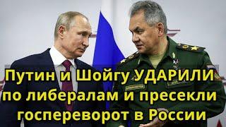 Жесть! Путин и Шойгу УДАРИЛИ по либералам и пресекли госпереворот в России затерянный Западом