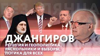 Дмитрий Джангиров: религия и геополитика, раскольники и выборы, логика для всех