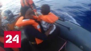 Власти Италии запретили спасателям помогать кораблям с беженцами - Россия 24