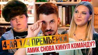 КВН ОБЗОР. Четвертая 1/4 Премьер лиги КВН 2020 / Плохая математика