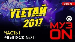 "МузON" №71 от 18.08.17