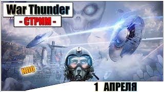 War Thunder - 1 АПРЕЛЯ | Паша Фриман