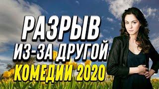 Комедия про бизнес и странную историю любви - РАЗРЫВ ИЗ-ЗА ДРУГОЙ / Русские комедии 2020 новинки HD