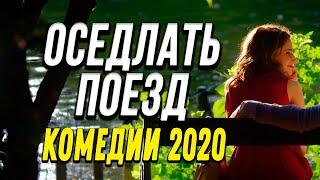 Комедия про бизнес и любовь в поездке - ОСЕДЛАТЬ ПОЕЗД @ Русские комедии новинки 2020