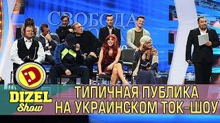 Типичная публика на украинском ток-шоу | Дизель cтудио