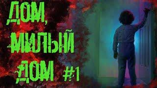 СТРАШНЫЕ ИСТОРИИ  | Дом, милый дом #1|