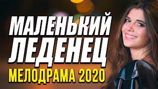 Мелодрама про бизнес и женщин [[ МАЛЕНЬКИЙ ЛЕДЕНЕЦ ]] Русские мелодрамы 2020 новинки HD 1080P