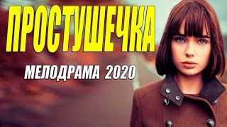 Красивая любовь 2020 - ПРОСТУШЕЧКА - Русские мелодрамы 2020 новинки HD 1080P