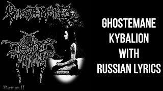 GHOSTEMANE - KYBALION[with russian/eng lyrics]