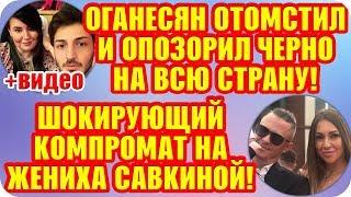 Дом 2 Свежие Новости ♡ 23 августа 2019. Эфир (29.08.2019).