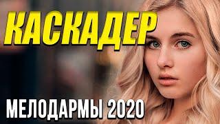 Чудесная мелодрама [[ Каскадер ]] Русские мелодрамы 2020 новинки HD 1080P