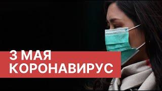 Последние новости о коронавирусе в России. 3 Мая (03.05.2020). Коронавирус в Москве сегодня