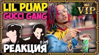 Lil Pump - Gucci Gang КЛИП 2017 | Русские и иностранцы слушают музыку и смотрят клипы РЕАКЦИЯ