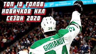 Топ 10 голов новичков НХЛ сезон 2019-20