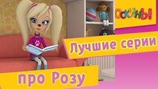 Барбоскины - Лучшие серии про Розу. Мультики 2016
