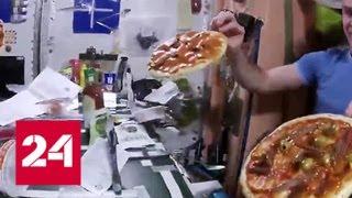Пиццу заказывали? На МКС устроили праздничный ужин по-итальянски - Россия 24