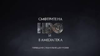Игра Престолов 8 сезон 2 серия — Русское промо Субтитры, 2019