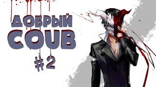 Добрый BEST COUB Forever #2 | anime amv / gif / аниме / mega coub/ music / coub / BEST COUB /