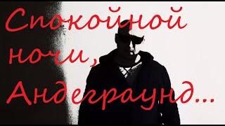 Открытка "Спокойной ночи, Андеграунд"