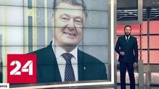 Суд в Киеве отклонил иск против Порошенко - Россия 24