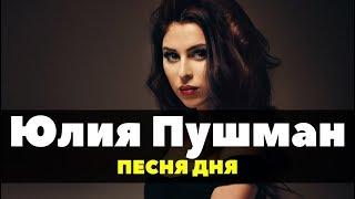 Юлия Пушман — Запрещённая / Премьера песни 2020