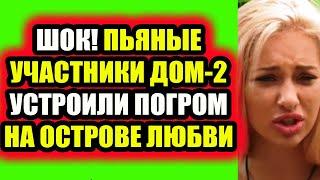 Дом 2 свежие новости - от 23 июня 2020 (Эфир 23.06.2020)