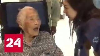 В Японии скончалась самая пожилая женщина в мире - Россия 24