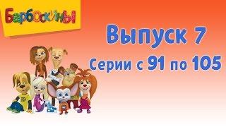 Барбоскины - Выпуск 7 (новые серии)