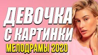 Мелодрама про любовь и бизнес [[ ДЕВОЧКА С КАРТИНКИ ]] Русские мелодрамы 2020 новинки HD 1080P