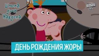 Свинка Шмепа - 1 серия - Новые мультфильмы 2018