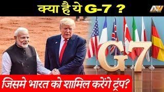 जाने G-7 मीटिंग के बारे में, जिसमें ट्रंप ले जाएंगे मोदी को साथ!