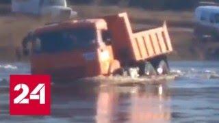 Водитель утопил самосвал в разлившейся реке в Иркутской области - Россия 24