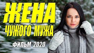 Роскошная мелодрама - ЖЕНА ЧУЖОГО МУЖА - Русские мелодрамы 2020 новинки HD 1080P