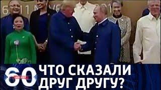 60 минут. Что Трамп и Путин успели сказать друг другу на фотосессии? От 10.11.17